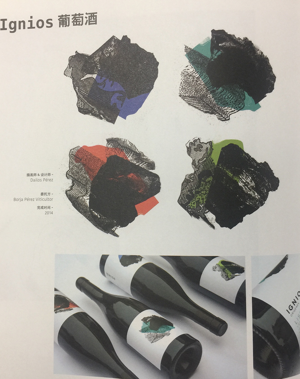 葡萄酒標(biāo)簽包裝設(shè)計,瓶標(biāo)采用試驗(yàn)性拼貼畫設(shè)計而成