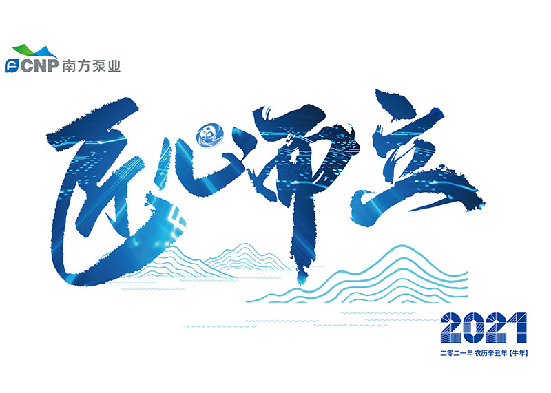 出色完成南方泵業(yè)臺歷設(shè)計！