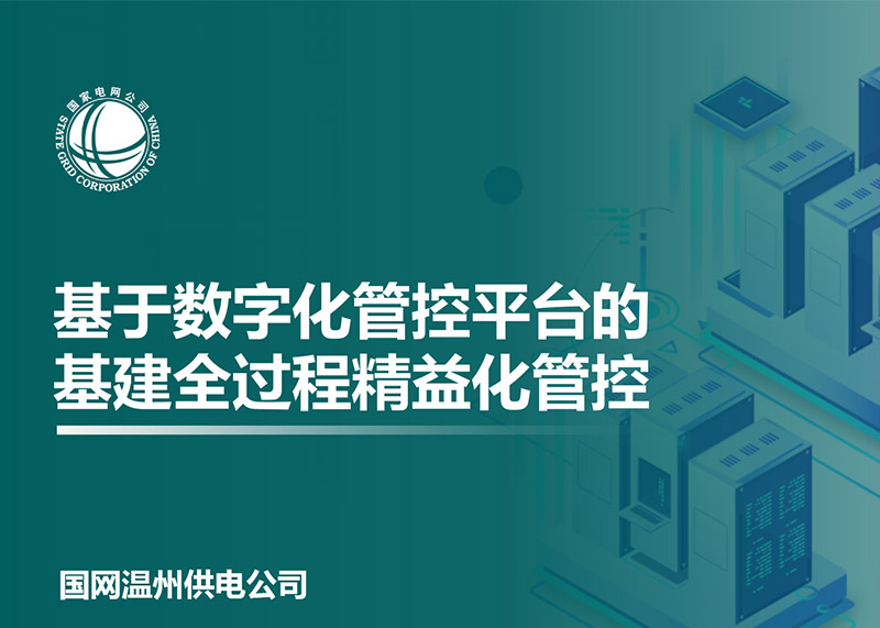 動響演繹助力溫州電力局完成匯報(bào)PPT設(shè)計(jì)！