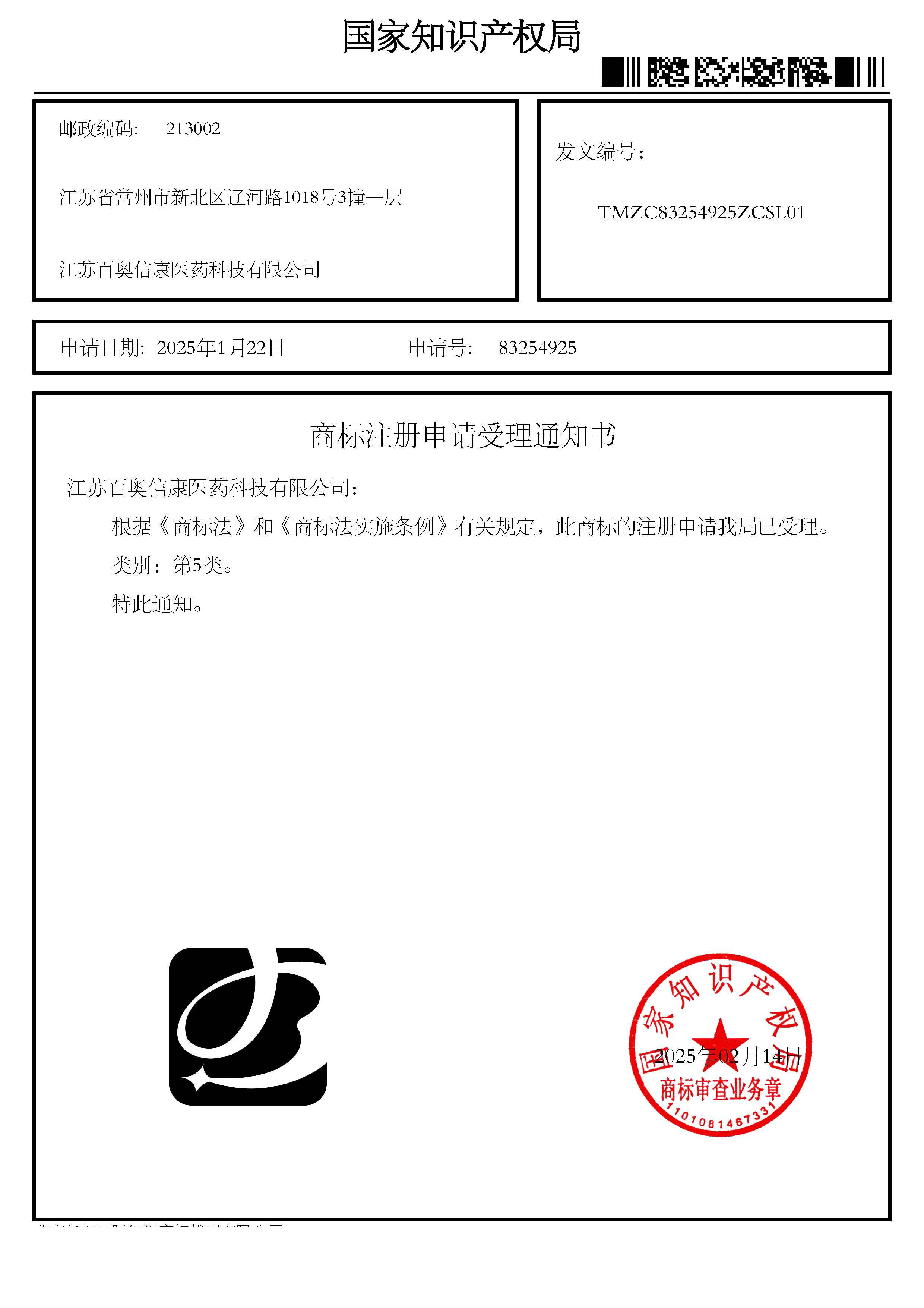 1753155635405984.jpg 商標注冊申請受理通知書_83254925_江蘇百奧信康醫(yī)藥科技有限公司.jpg