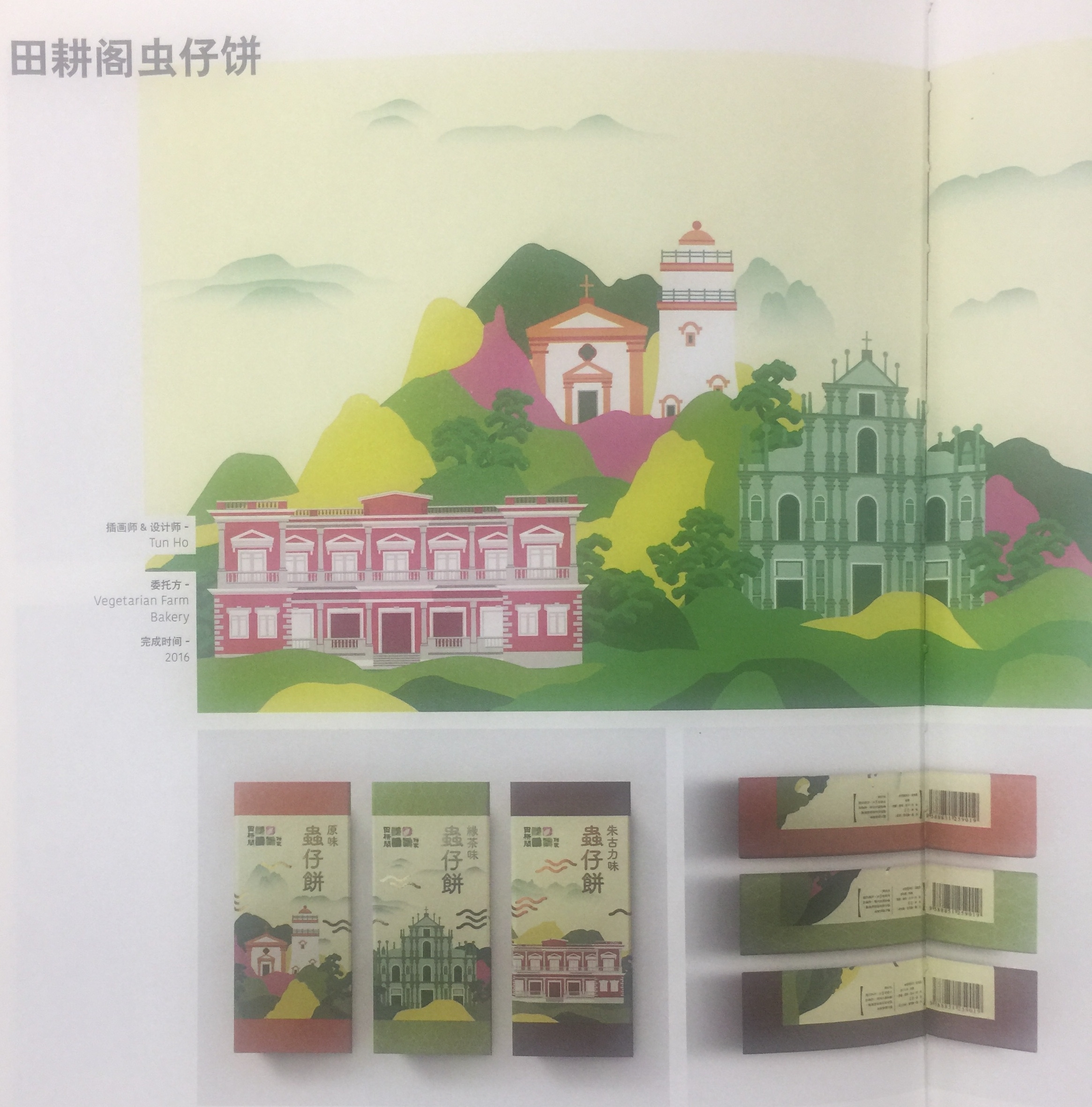 具有紀念意義和地域特色的休閑食品蟲仔餅包裝設計